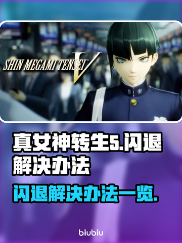 真女神转生5闪退🔥解决办法来了！💡截图1