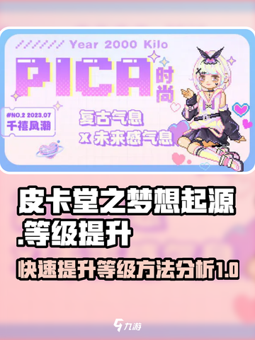 皮卡堂之梦想起源等级如何提升介绍截图1