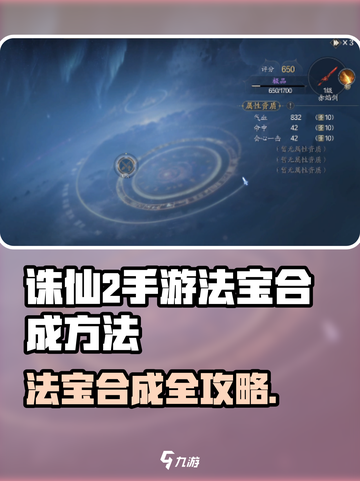 《诛仙2手游法宝合成秘籍💥》🔮✨截图1