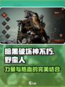 暗黑破坏神不朽野蛮人怎么样介绍