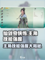 仙剑世界主角技能强度分析🔥游戏党必看！