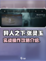 异人之下手游张灵玉怎么玩介绍