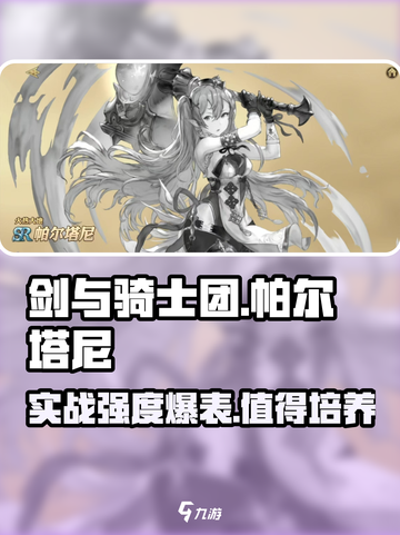 剑与骑士团帕尔塔尼值得培养吗介绍截图1