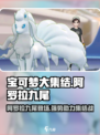 宝可梦大集结🔥阿罗拉九尾超强攻略✨