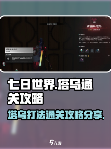 七日世界塔乌怎么打介绍截图1