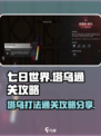 七日世界塔乌怎么打介绍
