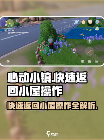 心动小镇🔥快速返回小屋操作秘籍✨截图1