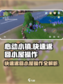 心动小镇🔥快速返回小屋操作秘籍✨