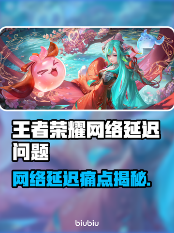 🎮王者荣耀延迟卡到崩溃？这些方法让你秒变大神！截图1