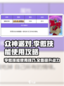 众神派对🔥李傲技能玩法超全攻略🎉
