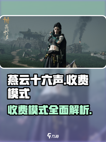 燕云十六声收费模式介绍介绍截图1