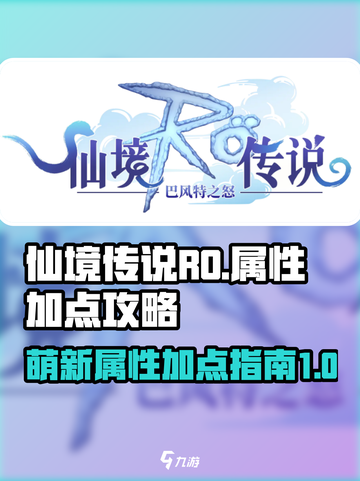 仙境传说RO新启航萌新属性加点攻略介绍截图1