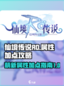 仙境传说RO新启航萌新属性加点攻略介绍