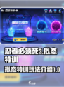 忍者必须死3拟态特训怎么玩介绍