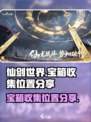 仙剑世界🔥全宝箱收集位置攻略✨