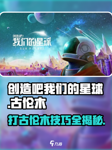 创造吧！我们的星球🔥古伦木打法全攻略🎉截图1