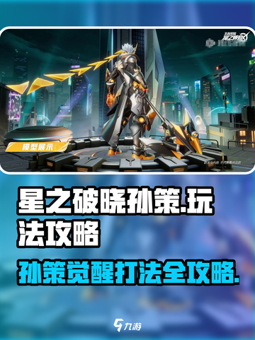 《星之破晓孙策玩法大揭秘🔥》✨截图1