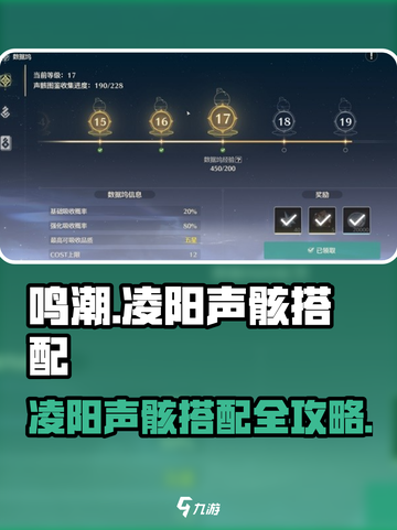 《鸣潮》凌阳声骸搭配🔥最强选择指南💥截图1