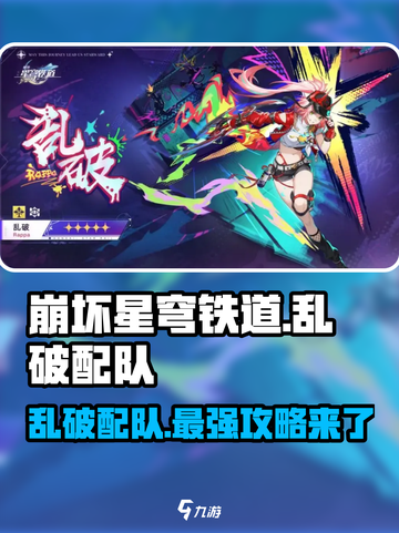 崩坏星穹铁道乱破配队攻略介绍截图1