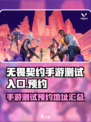无畏契约手游测试入口介绍介绍