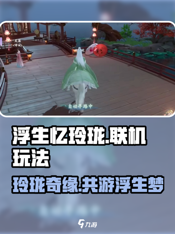 浮生忆玲珑🔥联机玩法大揭秘！💎截图1