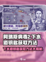 阿瑞斯病毒2下水道钥匙📍获取方法大揭秘！