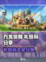 万龙觉醒礼包码有哪些介绍