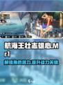 航海王壮志雄心Mr1怎么样介绍
