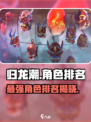 归龙潮所有角色中哪个厉害介绍