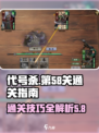 代号杀第58关通关指南介绍