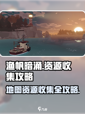渔帆暗涌地图资源收集攻略介绍截图1