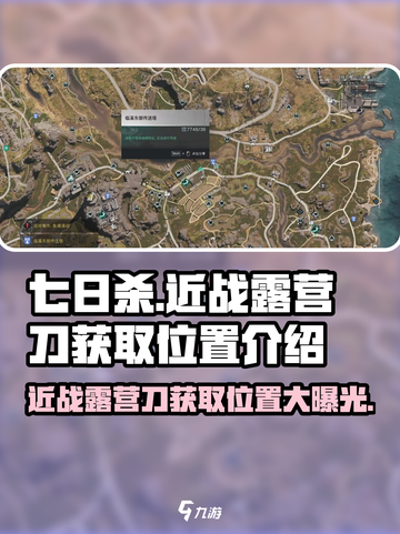 七日世界🔥近战露营刀获取位置大揭秘！ camper's knife必得攻略截图1