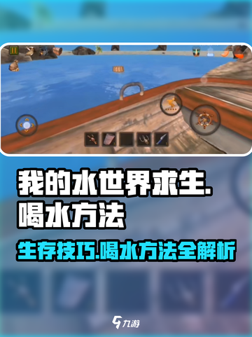 我的水世界求生🔥超简单喝水方法💎截图1
