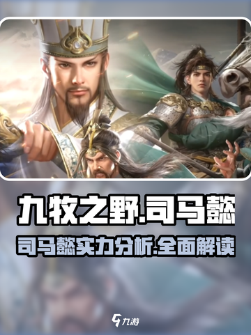 九牧之野司马懿怎么样介绍截图1