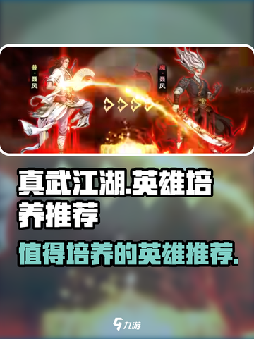 真武江湖🔥英雄培养秘籍，顶级英雄推荐！截图1