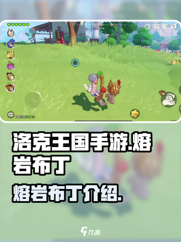 洛克王国🔥手游：熔岩布丁超强攻略💡截图1