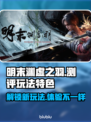 明末渊虚之羽🔥玩法测评：特色全解析！🎮