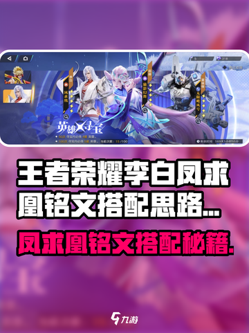 《王者荣耀李白凤求凰铭文搭配🔥》✨截图1