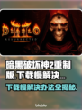 暗黑破坏神2重制版下载慢？这招让你极速🔥🎉