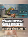 大航海时代传说主线航海士选择攻略介绍