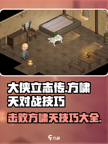 大侠立志传方啸天怎么打介绍截图1