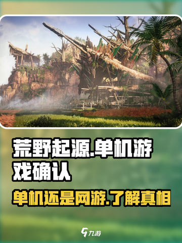 荒野起源是单机游戏吗介绍截图1