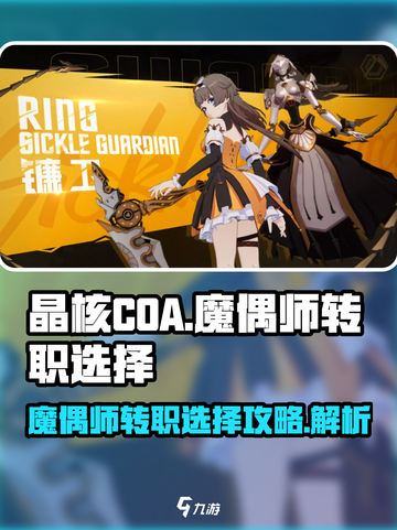 晶核coa魔偶师转职怎么选介绍截图1