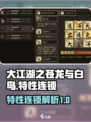 大江湖之苍龙与白鸟特性连锁有哪些介绍