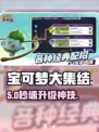 🔥宝可梦大集结速升神技！⚡