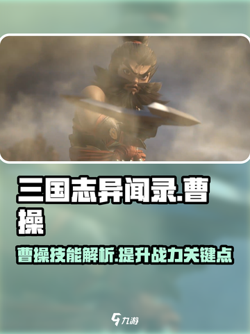 三国志异闻录曹操怎么样介绍截图1