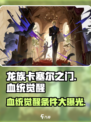 龙族卡塞尔之门血统觉醒怎么解锁介绍