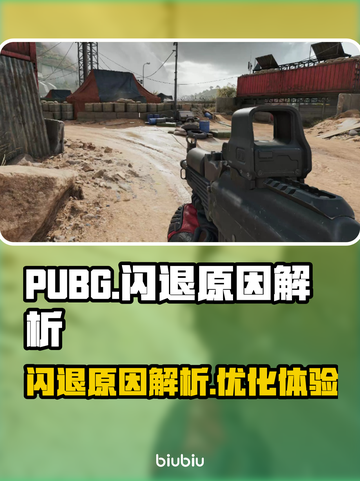 PUBG玩家注意⚠！闪退真相大揭秘🔥截图1