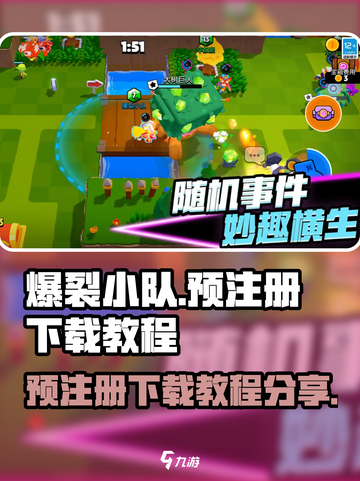爆裂小队🔥预注册下载教程来啦！快来抢先体验👇截图1