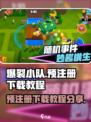 爆裂小队🔥预注册下载教程来啦！快来抢先体验👇